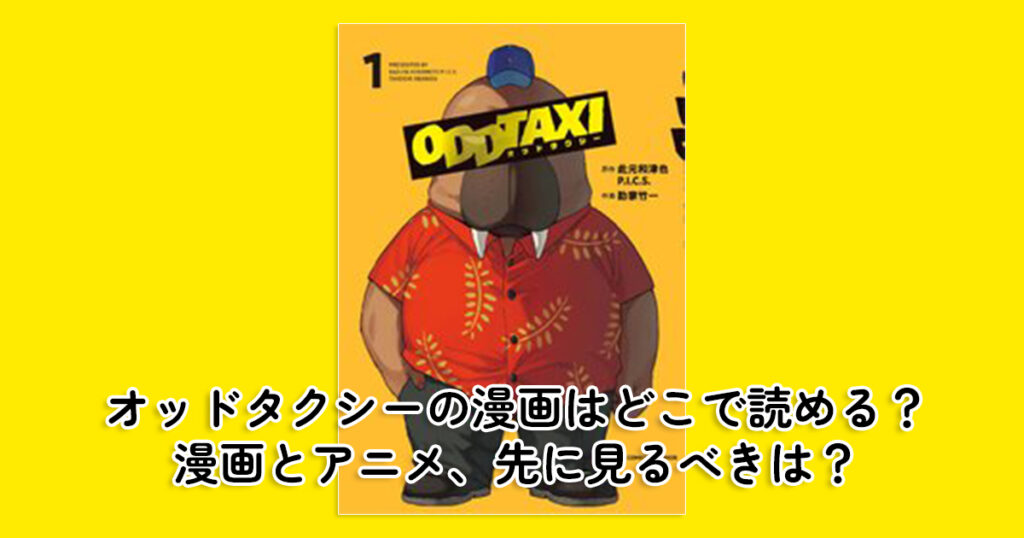 オッドタクシーの漫画はどこで読める？漫画とアニメ、先に見るべきは？