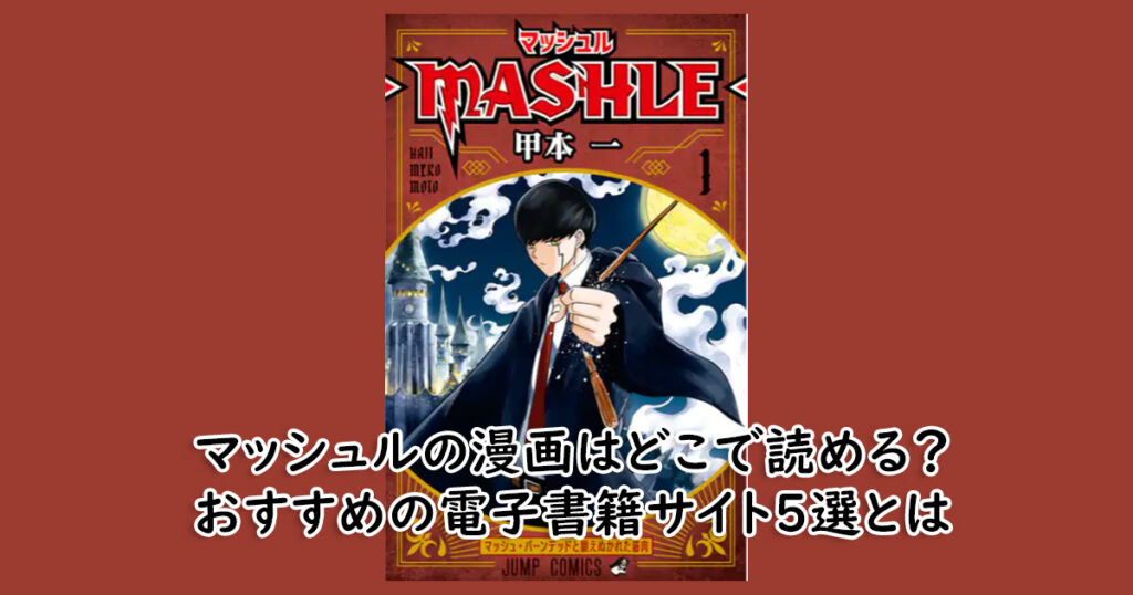 マッシュルの漫画はどこで読める？おすすめの電子書籍サイト5選とは