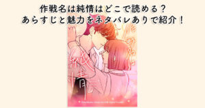 作戦名は純情はどこで読める？あらすじと魅力をネタバレありで紹介！