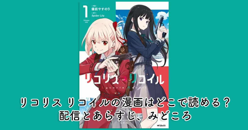 リコリス リコイルの漫画はどこで読める？配信とあらすじ、みどころ