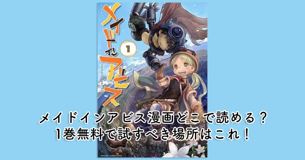 メイドインアビス漫画どこで読める？1巻無料で試すべき場所はこれ！