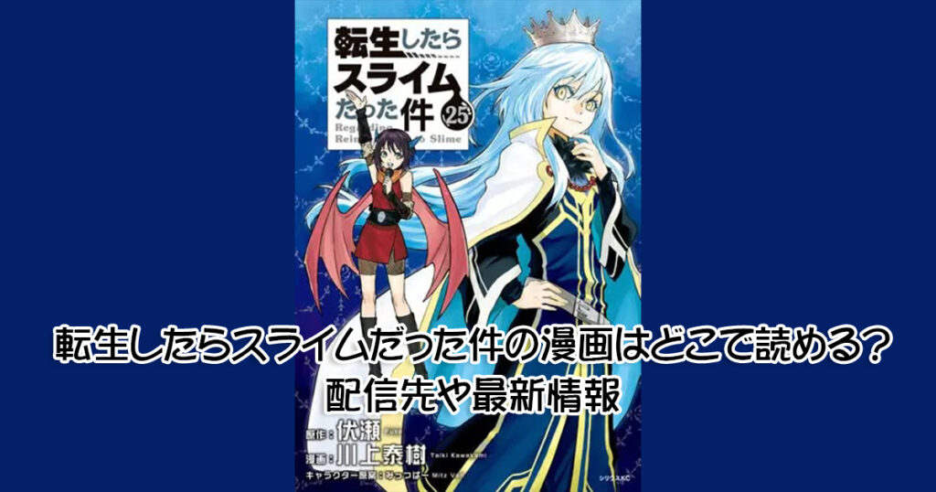 転生したらスライムだった件の漫画はどこで読める？配信先や最新情報