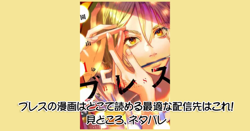 ブレスの漫画はどこで読める最適な配信先はこれ！見どころ、ネタバレ