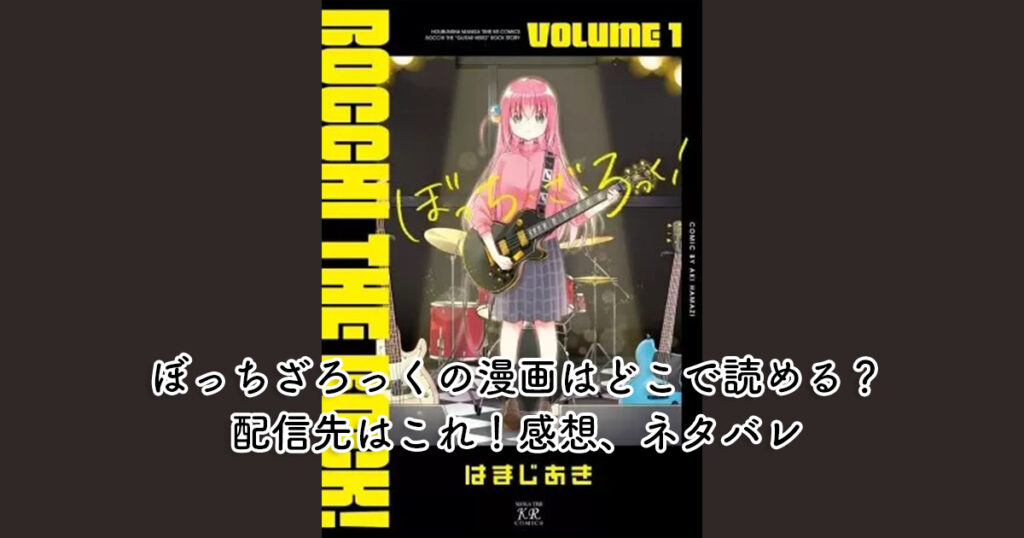 ぼっちざろっくの漫画はどこで読める？配信先はこれ！感想、ネタバレ