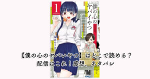 【僕の心のヤバいやつ】はどこで読める？配信はこれ！感想、ネタバレ