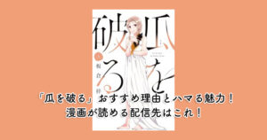 「瓜を破る」おすすめ理由とハマる魅力！漫画が読める配信先はこれ！