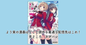 よう実の漫画はどこで読める最適な配信先はこれ！見どころ、ネタバレ