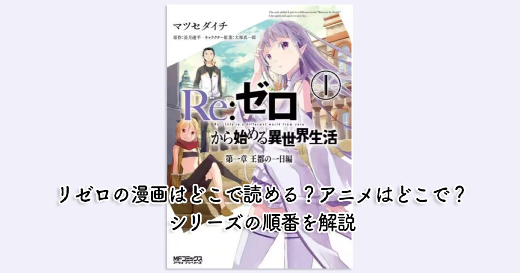 リゼロの漫画はどこで読める？アニメはどこで？シリーズの順番を解説