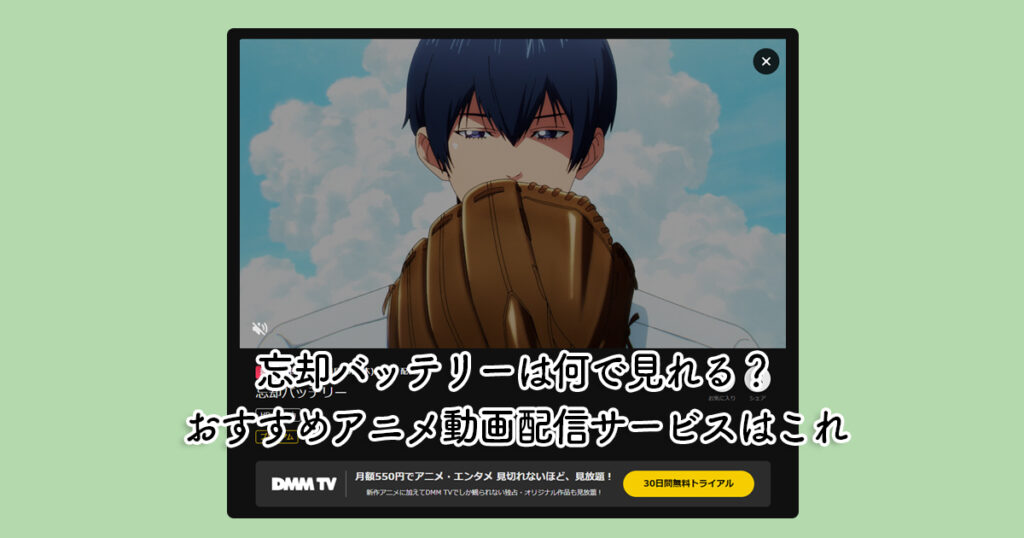 忘却バッテリーは何で見れる？おすすめアニメ動画配信サービスはこれ