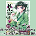 薬屋のひとりごとはどこで読める？アニメの配信先や読む順番を解説！