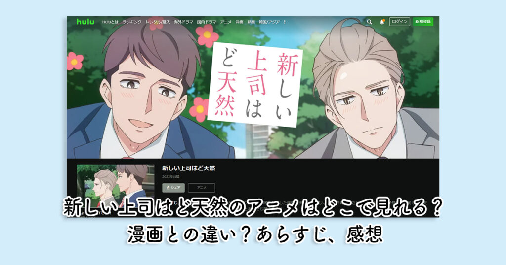 新しい上司はど天然のアニメはどこで見れる？漫画との違い？あらすじ、感想