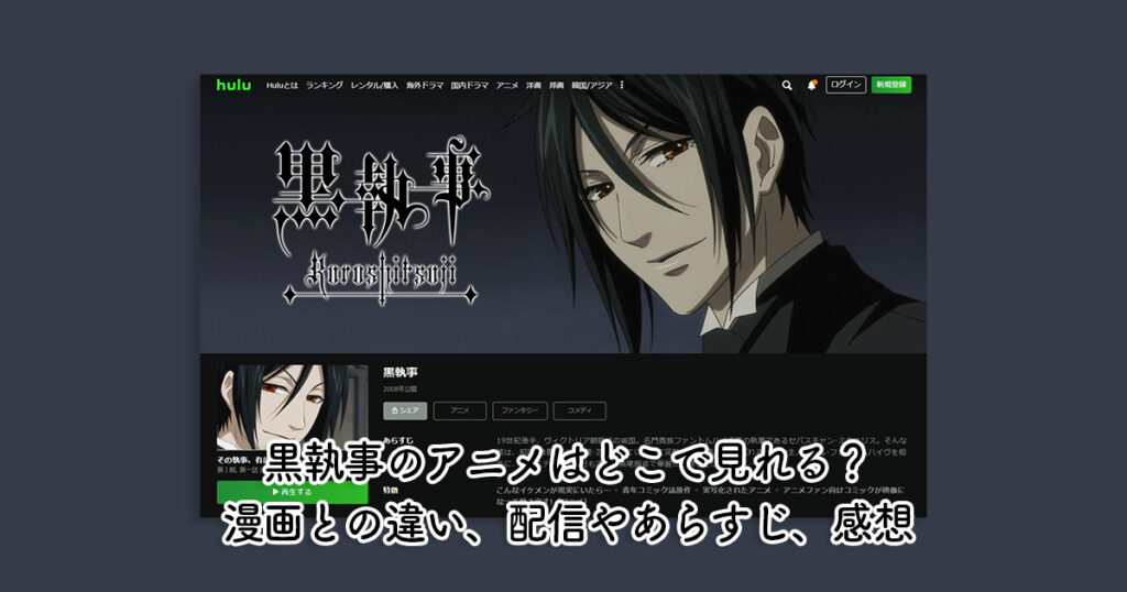 黒執事のアニメはどこで見れる？漫画との違い、配信やあらすじ、感想