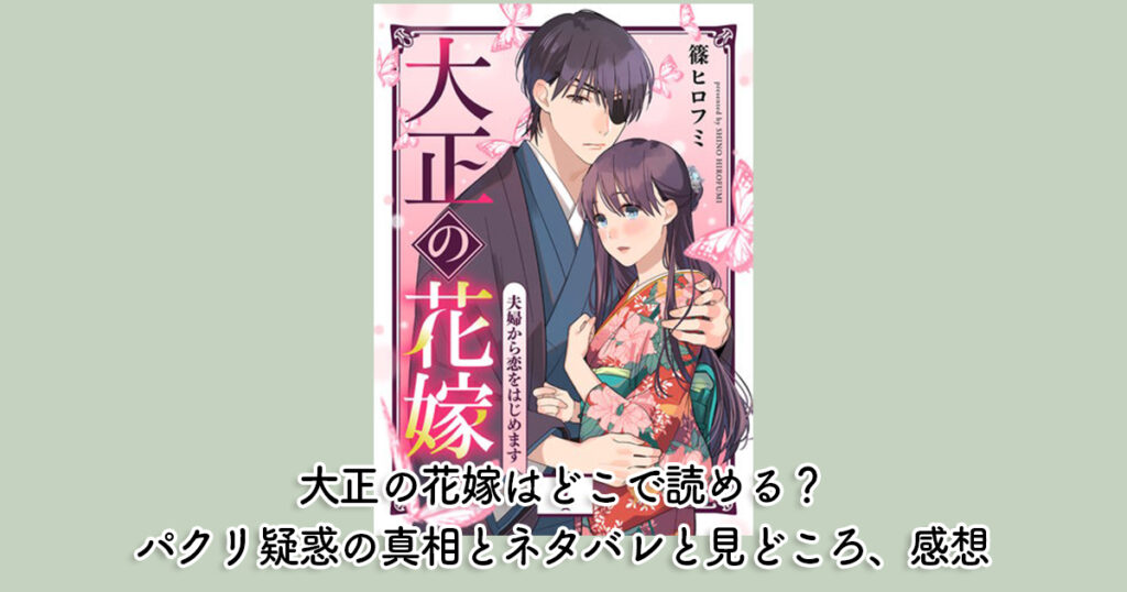 大正の花嫁はどこで読める？パクリ疑惑の真相とネタバレと見どころ、感想