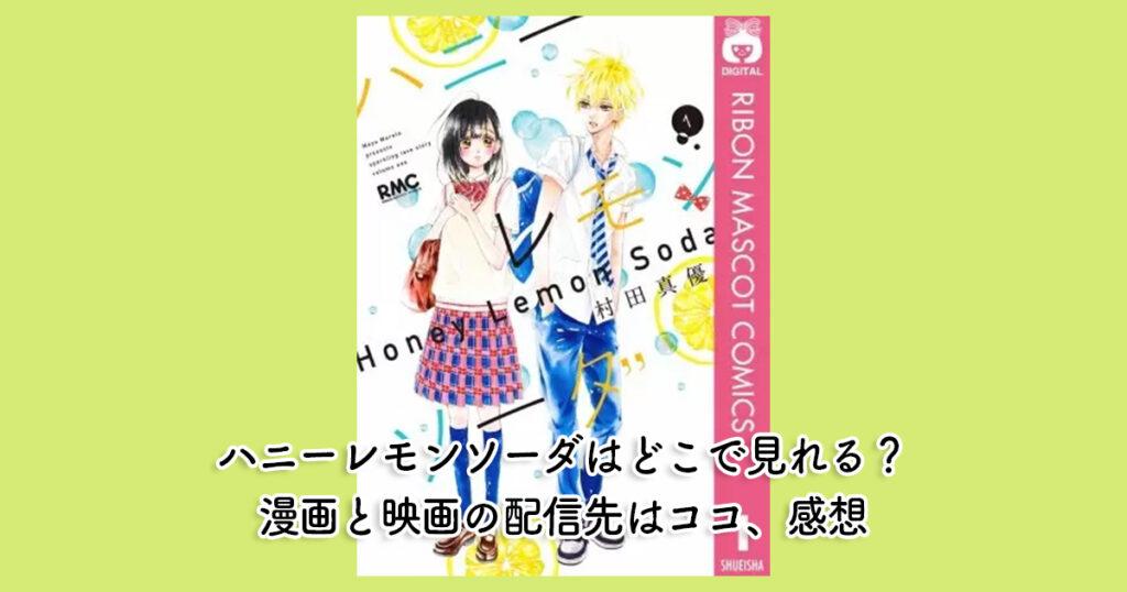ハニーレモンソーダはどこで見れる？漫画と映画の配信先はココ、感想
