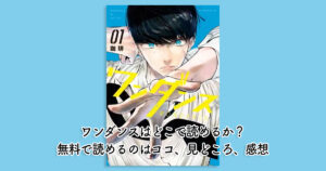 ワンダンスはどこで読めるか？無料で読めるのはココ、見どころ、感想