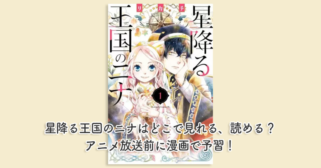 星降る王国のニナはどこで見れる、読める？アニメ放送前に漫画で予習！