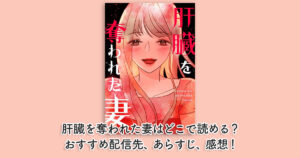 肝臓を奪われた妻はどこで読める？おすすめ配信先、あらすじ、感想！