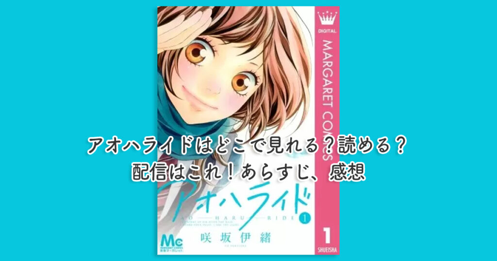 アオハライドはどこで見れる？読める？配信はこれ！あらすじ、感想