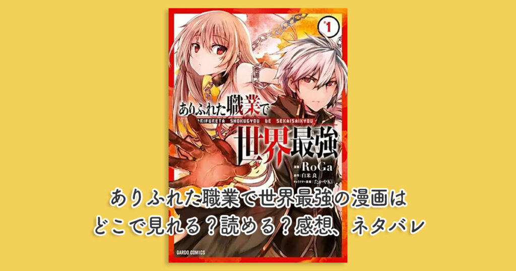 ありふれた職業で世界最強の漫画はどこで見れる？読める？感想、ネタバレ
