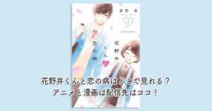 花野井くんと恋の病はどこで見れる？アニメと漫画は配信先はココ！