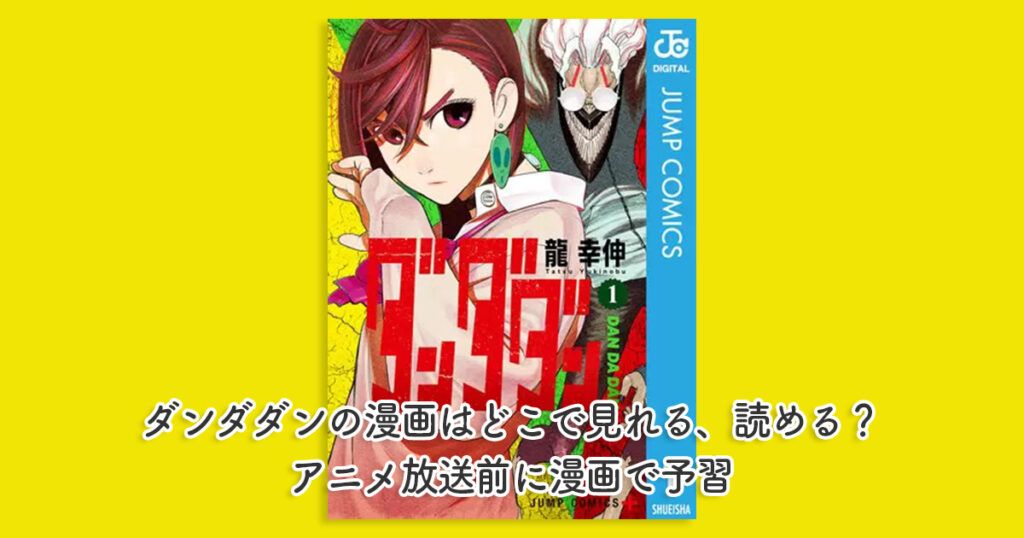 ダンダダンの漫画はどこで見れる、読める？アニメ放送前に漫画で予習