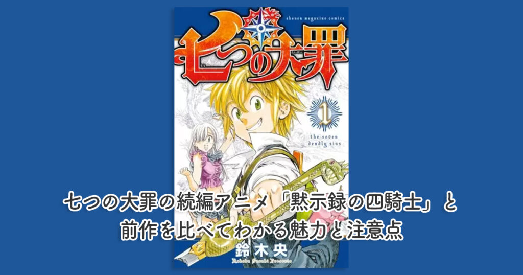 七つの大罪の続編アニメ「黙示録の四騎士」と前作を比べてわかる魅力と注意点