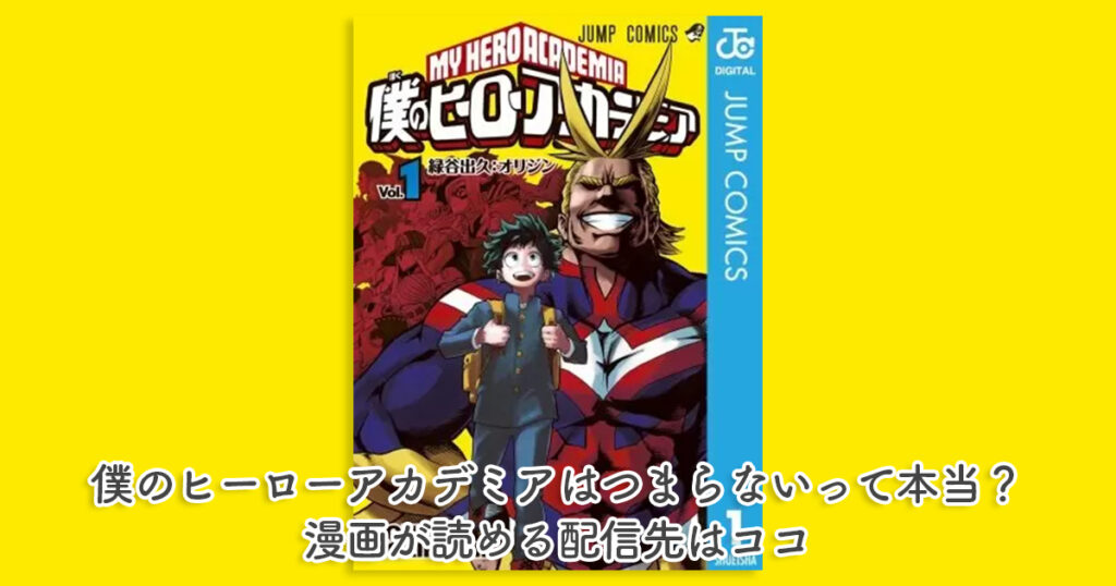 僕のヒーローアカデミアはつまらないって本当？漫画が読める配信先はココ