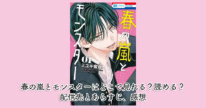 春の嵐とモンスターはどこで見れる？読める？配信先とあらすじ、感想