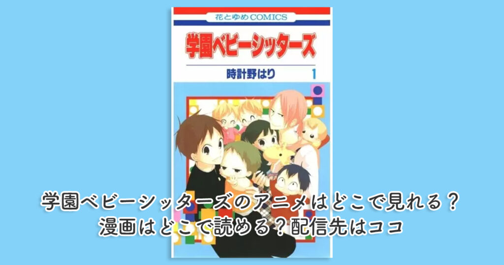学園ベビーシッターズのアニメはどこで見れる？漫画はどこで読める？配信先はココ