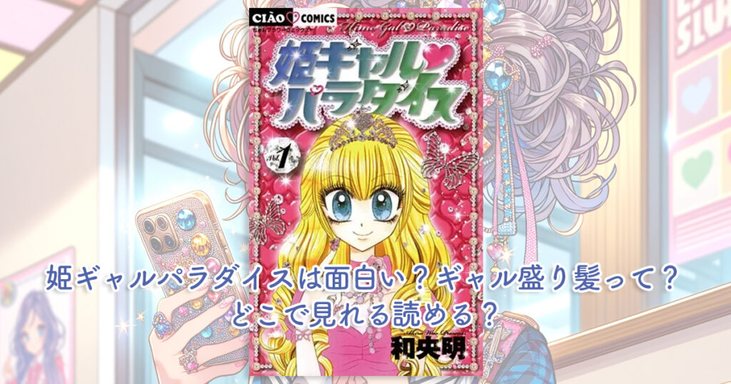 姫ギャルパラダイスは面白い？ギャル盛り髪って？どこで見れる読める？