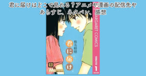君に届けはどこで見れる？アニメや漫画の配信先やあらすじ、ネタバレ、感想