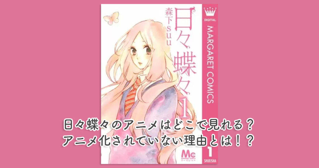 日々蝶々のアニメはどこで見れる？アニメ化されていない理由とは！？