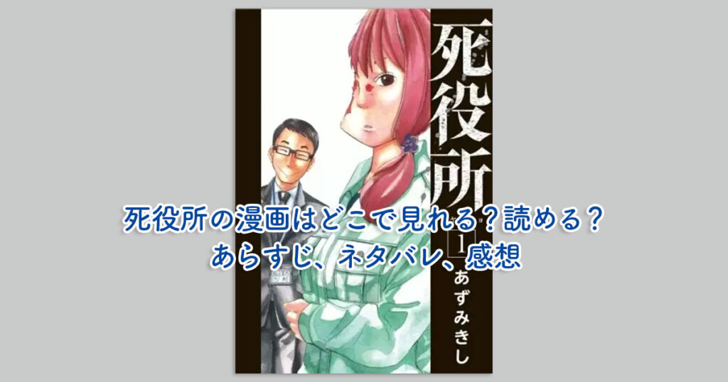 死役所の漫画はどこで見れる？読める？あらすじ、ネタバレ、感想