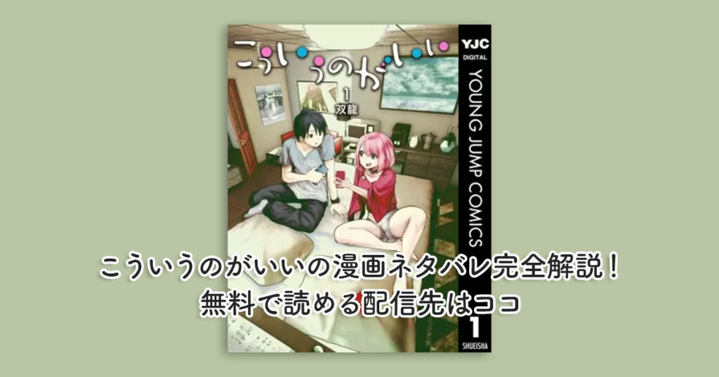 こういうのがいいの漫画ネタバレ完全解説！無料で読める配信先はココ