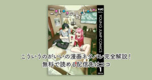 こういうのがいいの漫画ネタバレ完全解説！無料で読める配信先はココ
