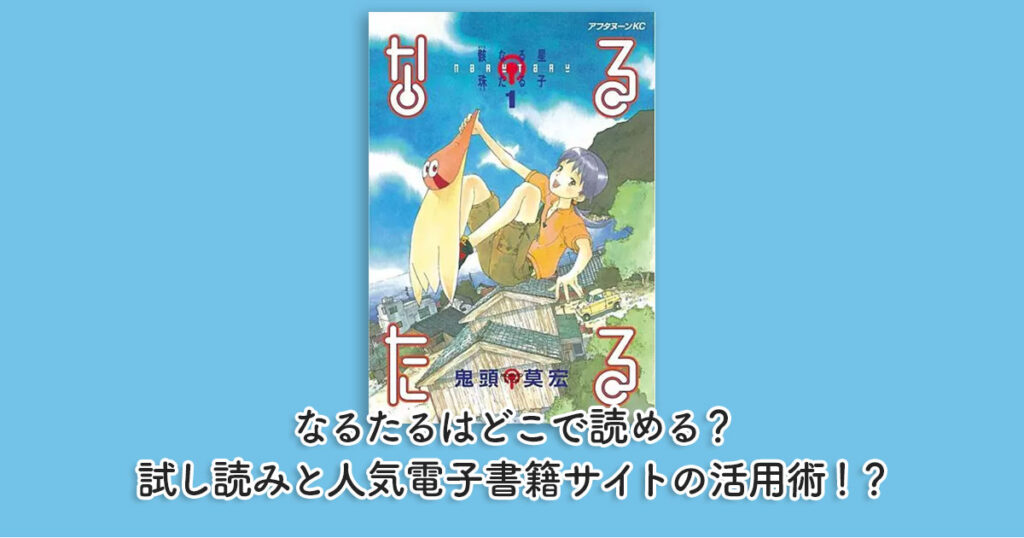 なるたるはどこで読める？試し読みと人気電子書籍サイトの活用術！？