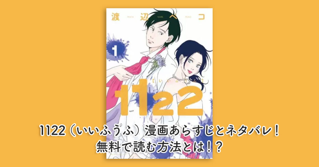 1122（いいふうふ）漫画あらすじとネタバレ！無料で読む方法とは！？