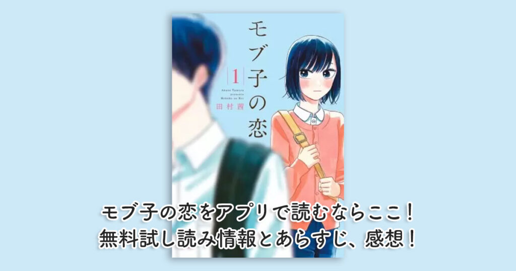 モブ子の恋をアプリで読むならここ！無料試し読み情報とあらすじ、感想！