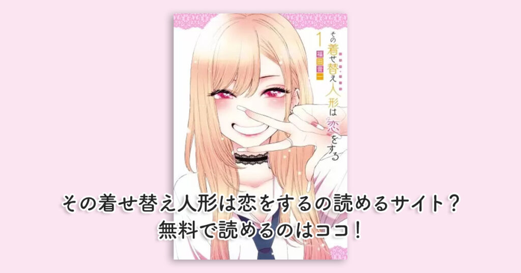 その着せ替え人形は恋をするの読めるサイト？無料で読めるのはココ！