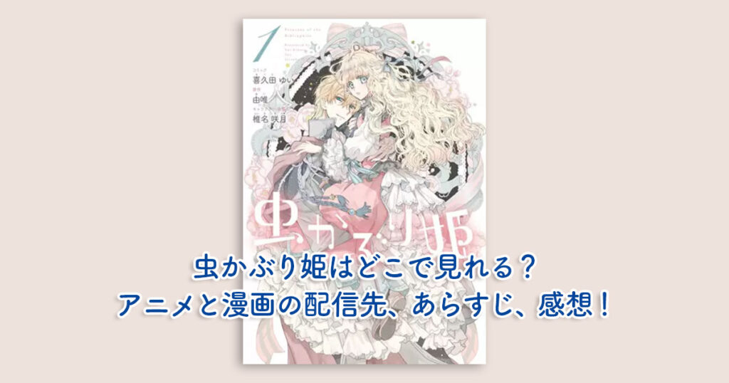 虫かぶり姫はどこで見れる？アニメと漫画の配信先、あらすじ、感想！