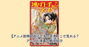 【アニメ放映】逃げ上手の若君どこで見れる？アニメと漫画の魅力紹介