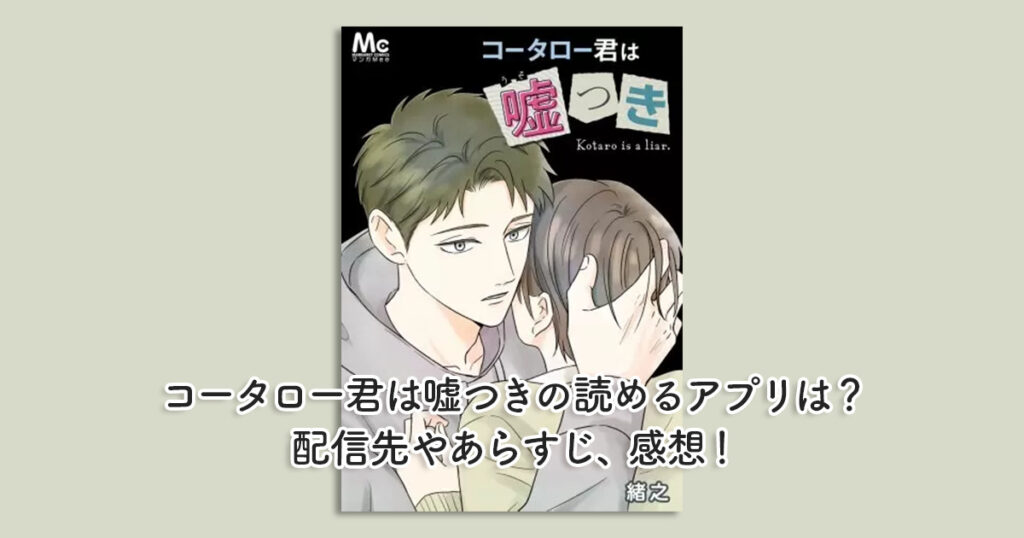 コータロー君は嘘つきの読めるアプリは？配信先やあらすじ、感想！