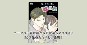 コータロー君は嘘つきの読めるアプリは？配信先やあらすじ、感想！