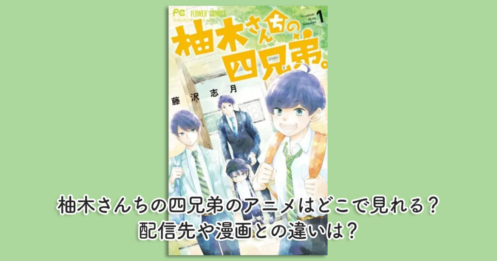 柚木さんちの四兄弟のアニメはどこで見れる？配信先や漫画との違いは？