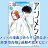 アンメットの漫画のあらすじ完全ガイド！衝撃的真相と感動の結末とは？