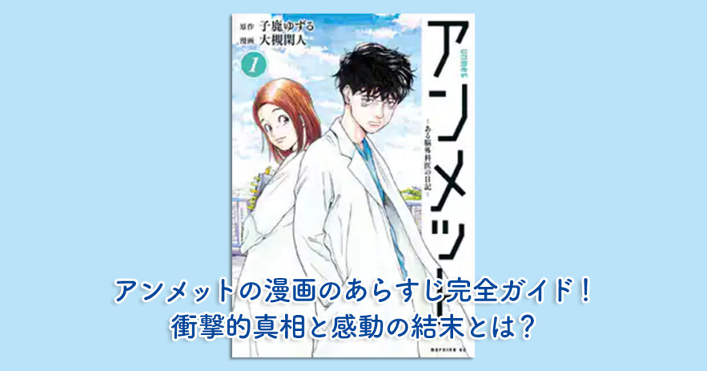 アンメットの漫画のあらすじ完全ガイド！衝撃的真相と感動の結末とは？