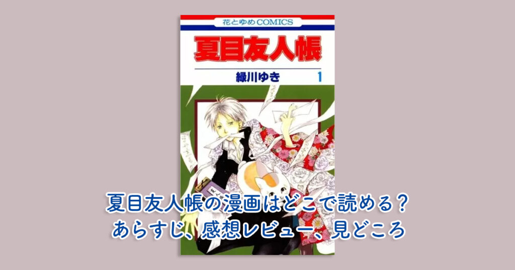 夏目友人帳の漫画はどこで読める？あらすじ、感想レビュー、見どころ