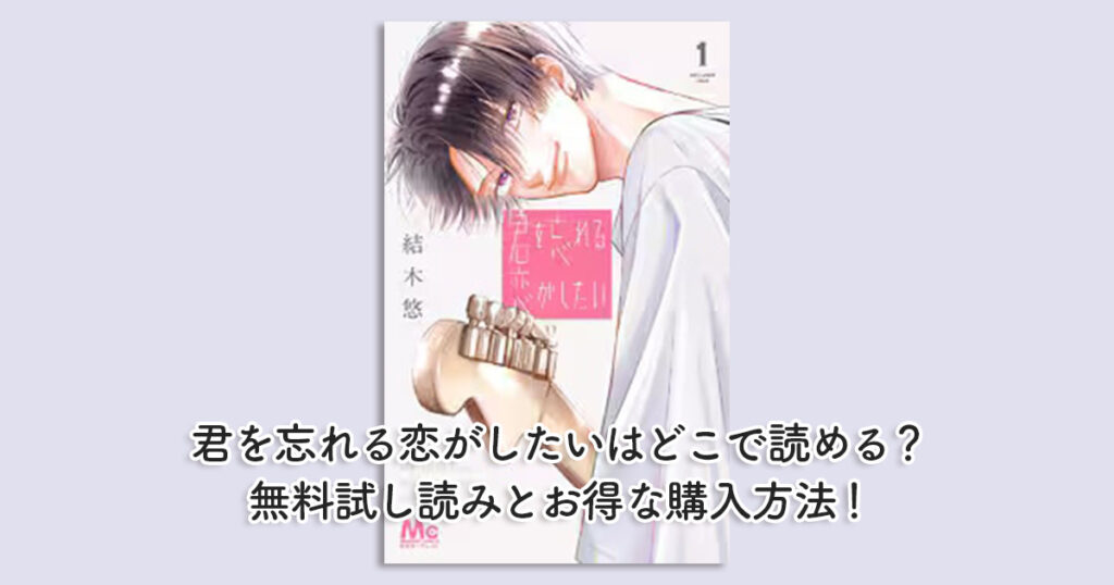 君を忘れる恋がしたいはどこで読める？無料試し読みとお得な購入方法！