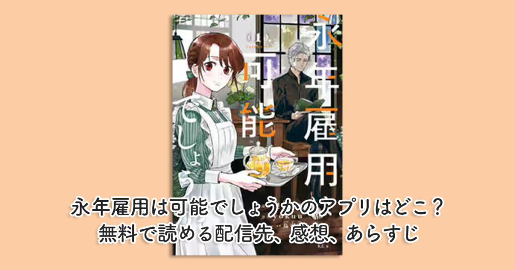 永年雇用は可能でしょうかのアプリはどこ？無料で読める配信先、感想、あらすじ