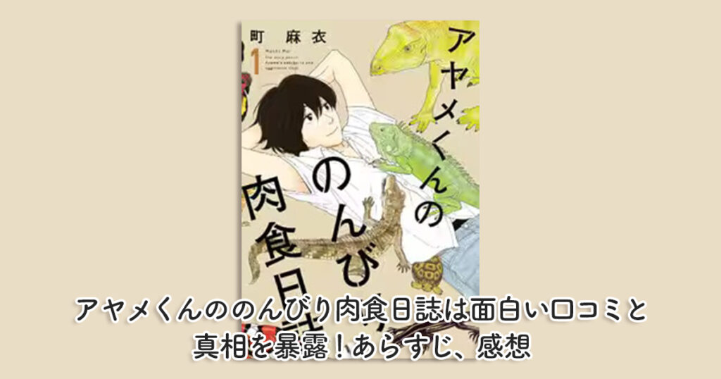 アヤメくんののんびり肉食日誌は面白い口コミと真相を暴露！あらすじ、感想